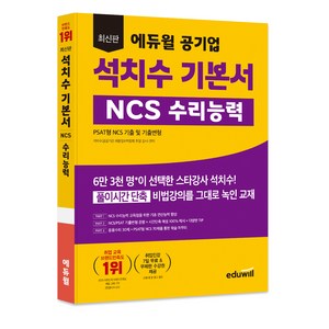 에듀윌 공기업 석치수 기본서 NCS 수리능력