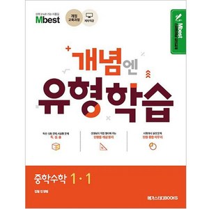 Mbest 개념엔 유형학습 중학수학 1-1 (2024년), 수학, 중등 1-1