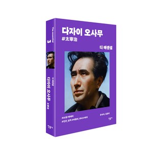 디 에센셜: 다자이 오사무(무선 보급판), 민음사, 다자이 오사무