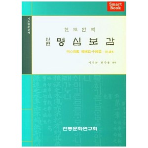 신편 명심보감:기초한문교재, 전통문화연구회