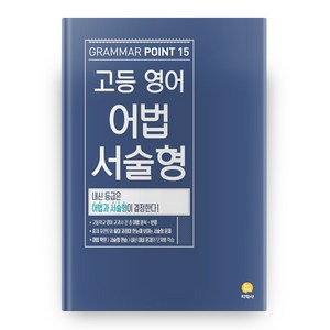 고등 영어 어법 서술형(Gamma Point 15) (2025년), 지학사, 영어영역