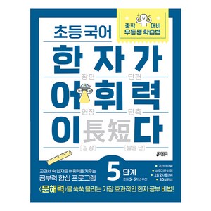 한자가 어휘력이다, 국어, 초5 + 초6/5단계