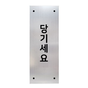 메탈 아크릴사인 실버표지판 실버바 무광 세로형 S, 당기세요, 1개