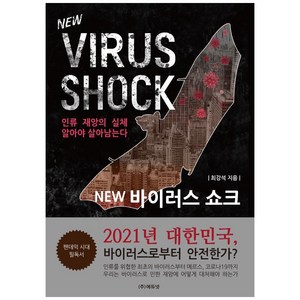 NEW바이러스 쇼크:인류 재앙의 실체 알아야 살아남는다, 최강석, 에듀넷, 9791190115100