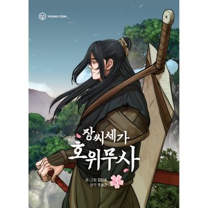 장씨세가 호위무사 3, 3권, 영컴