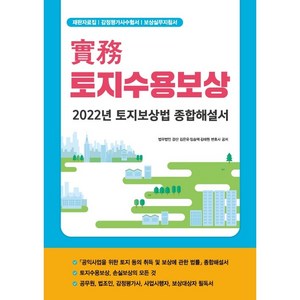 실무 토지수용보상:2022년 토지보상법 종합해설서, 김은유, 임승택, 김태원, 파워에셋