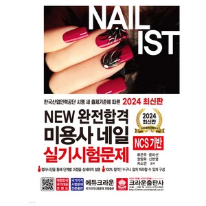 2024 NEW 완전합격 미용사 네일 실기시험문제, 크라운출판사