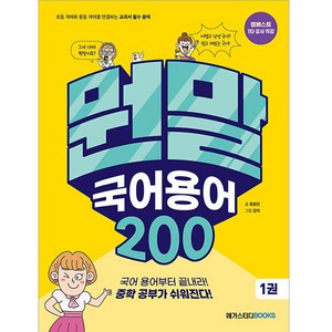 뭔말 국어 용어 200, 1권, 메가스터디북스