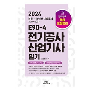 2024 E90-4 전기공사 산업기사 필기, 엔트미디어