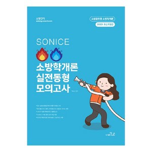 2023 SONICE 소방학개론 실전동형 모의고사 개정판, 도서출판더나은