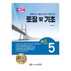 2024 토목기사 · 산업기사 대비 핵심시리즈 5 : 토질 및 기초 개정판, 성안당