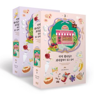 악역 황녀님은 과자집에서 살고 싶어 3~4 세트, 디앤씨미디어, 프리드리히