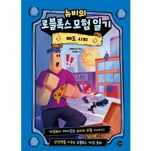 뉴비의 로블록스 모험 일기 매드 시티, 길벗, 상세 설명 참조