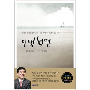 인생 혁명:인생의 주인을 바꾸는 것이 인생 혁명이자 최고의 성공이다, 브니엘