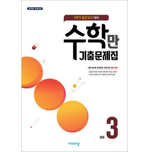 2024 수학만 기출문제집 중간고사 대비, 수학, 중등 3-1