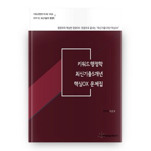 키워드 행정학 미니북 시리즈 STEP 03: 키워드행정학 최신기출 5개년 핵심 OX 문제집, 선경북스