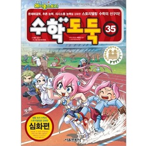 메이플스토리 수학 도둑, 35권, 서울문화사