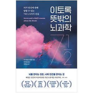 이토록 뜻밖의 뇌과학:뇌가 당신에 관해 말할 수 있는7과 1/2가지 진실, 더퀘스트, 리사 펠드먼 배럿