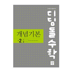 2024 디딤돌 수학 개념기본 중 2-2, 중등2학년