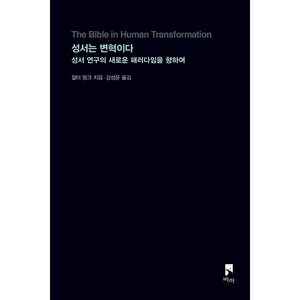 성서는 변혁이다 : 성서 연구의 새로운 패러다임을 향하여, 비아