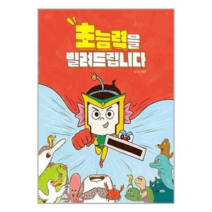 초능력을 빌려드립니다, 없음, 웅진주니어