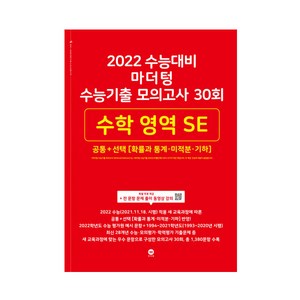 2022 수능대비 마더텅 수능기출 모의고사 30회 수학 영역 SE 공통 + 선택 [확률과 통계·미적분·기하], 상품상세설명 참조