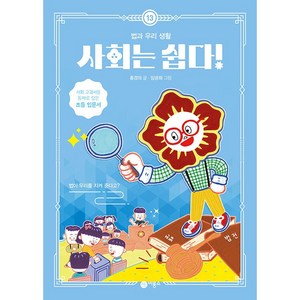 사회는 쉽다! : 법과 우리 생활, 13권, 비룡소