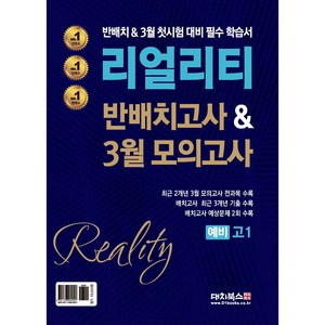 리얼리티 반배치고사 & 3월 모의고사 예비 고1, 대치북스