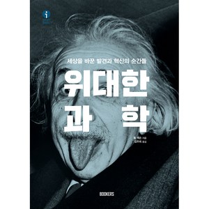 위대한 과학:세상을 바꾼 발견과 혁신의 순간들, 북커스, 톰 잭슨