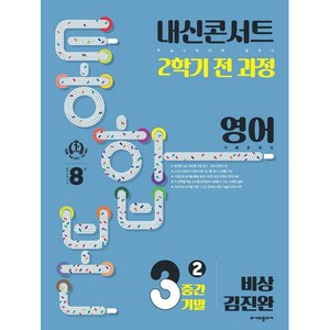 내신콘서트 2학기 통합본 기출문제집 영어 : 비상 김진완, 에듀플라자, 중등3학년