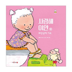 사랑해 이안 18: 화장실에 가요(세이펜 호환), 봄이아트북스, 파울린느 아우드