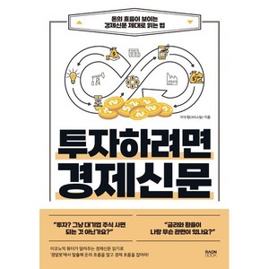 투자하려면 경제신문:돈의 흐름이 보이는 경제신문 제대로 읽는 법, 이수정, 라온북