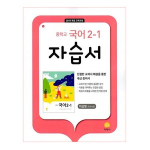 2025 자습서 이삼형 교과서편, 국어, 중등 2-1