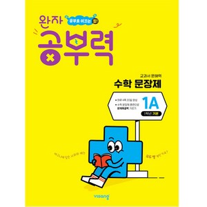 완자공부력 초등 수학 문장제 기본 1A, 비상교육, A단계, 초등1학년