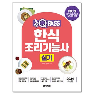 2024 원큐패스 한식 조리기능사 실기, 다락원