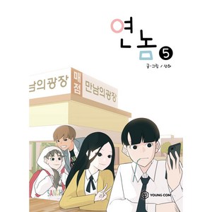 연놈, 5권, YOUNGCOM(영컴)