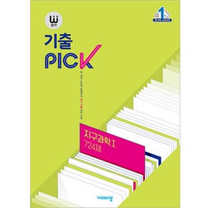 완자 기출PICK(완자 기출픽) 고등 지구과학1 724제 (2025년), 지구과학 1 724제, 고등학생