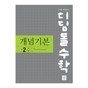 2024 디딤돌수학 개념기본 중 2-1, 디딤돌, 중등2학년