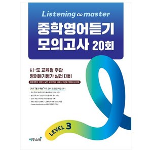 Listening Master 중학영어듣기 모의고사 20회 Level 3:시 도 교육청 주관 영어듣기평가 실전 대비, 이투스북