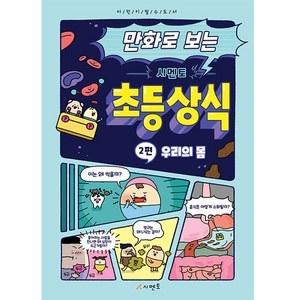 만화로 보는시멘토 초등 상식 2: 우리의 몸, 시멘토, 시멘토 교육연구소