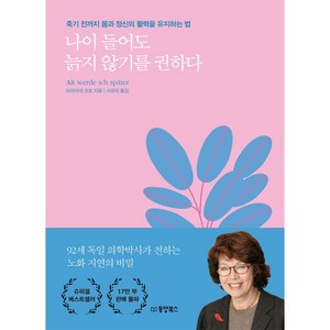 나이 들어도 늙지 않기를 권하다:죽기 전까지 몸과 정신의 활력을 유지하는 법, 마리아네 코흐, 동양북스