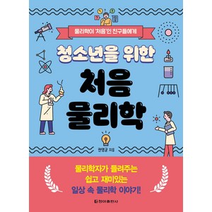 청소년을 위한 처음 물리학, 청아출판사, 권영균