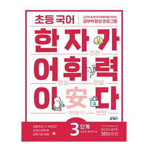 키출판사 초등 국어 한자가 어휘력이다, 기본편 3