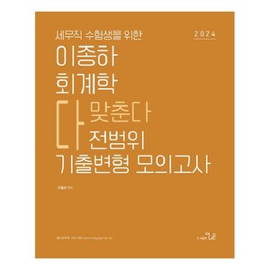 세무직 수험생을 위한2024 이종하 회계학 전범위 기출변형 모의고사, 더나은