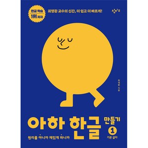 아하 한글 만들기 1: 기본 글자:원리를 아니까 재밌게 하니까, 1, 창비교육, 최영환