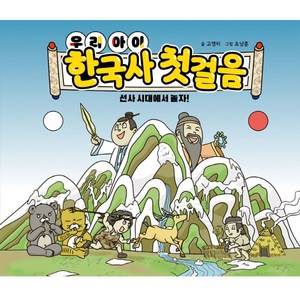 우리 아이 한국사 첫걸음: 선사 시대에서 놀자, 도서출판 영웅, 고영리