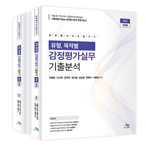 유형 목적별 감정평가실무 기출분석 제6판 세트 전 2권, 윌비스