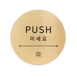 고정문 디자인문패 샤인 골드 7cm, 햇빛 미세요, 1개