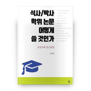 석사/박사 학위 논문 어떻게 쓸 것인가:실전사례 접근방법, 아우룸