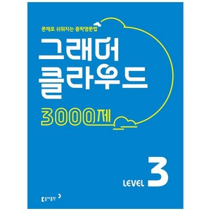 그래머 클라우드 3000제 Level 3:문제로 쉬워지는 중학영문법, 동아출판, 영어영역